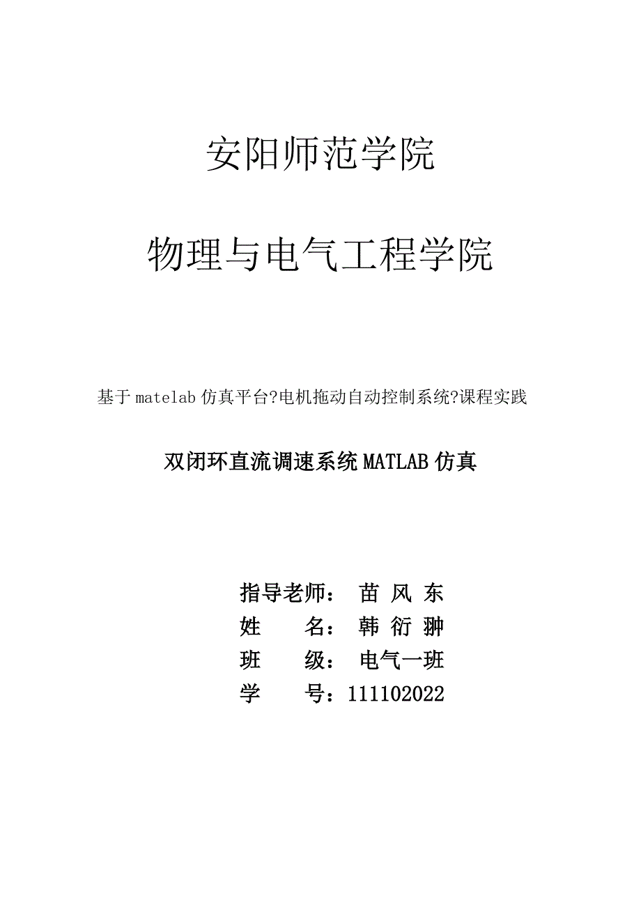 《电力拖动自动控制系统》课程实践报告--双闭环直流调速系统MATLAB仿真_第1页