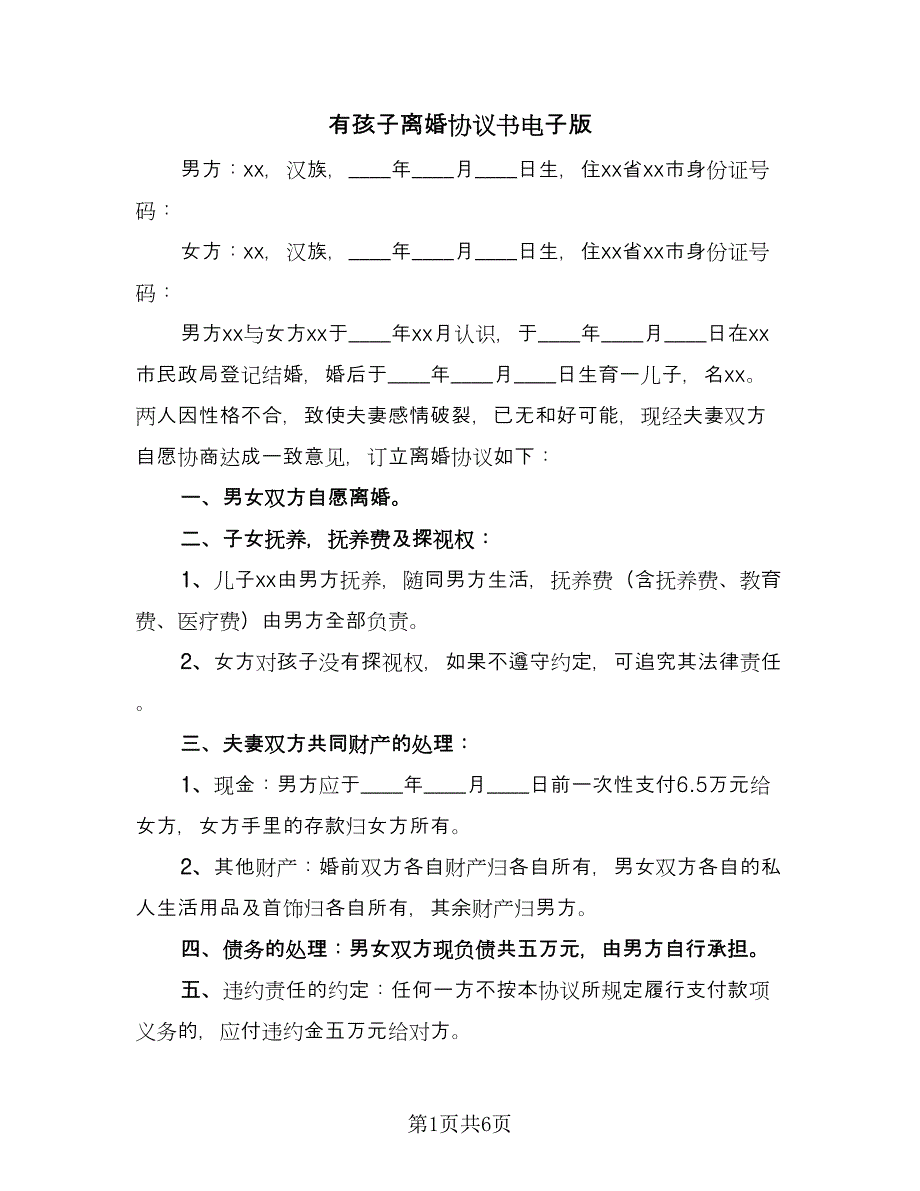 有孩子离婚协议书电子版（三篇）.doc_第1页