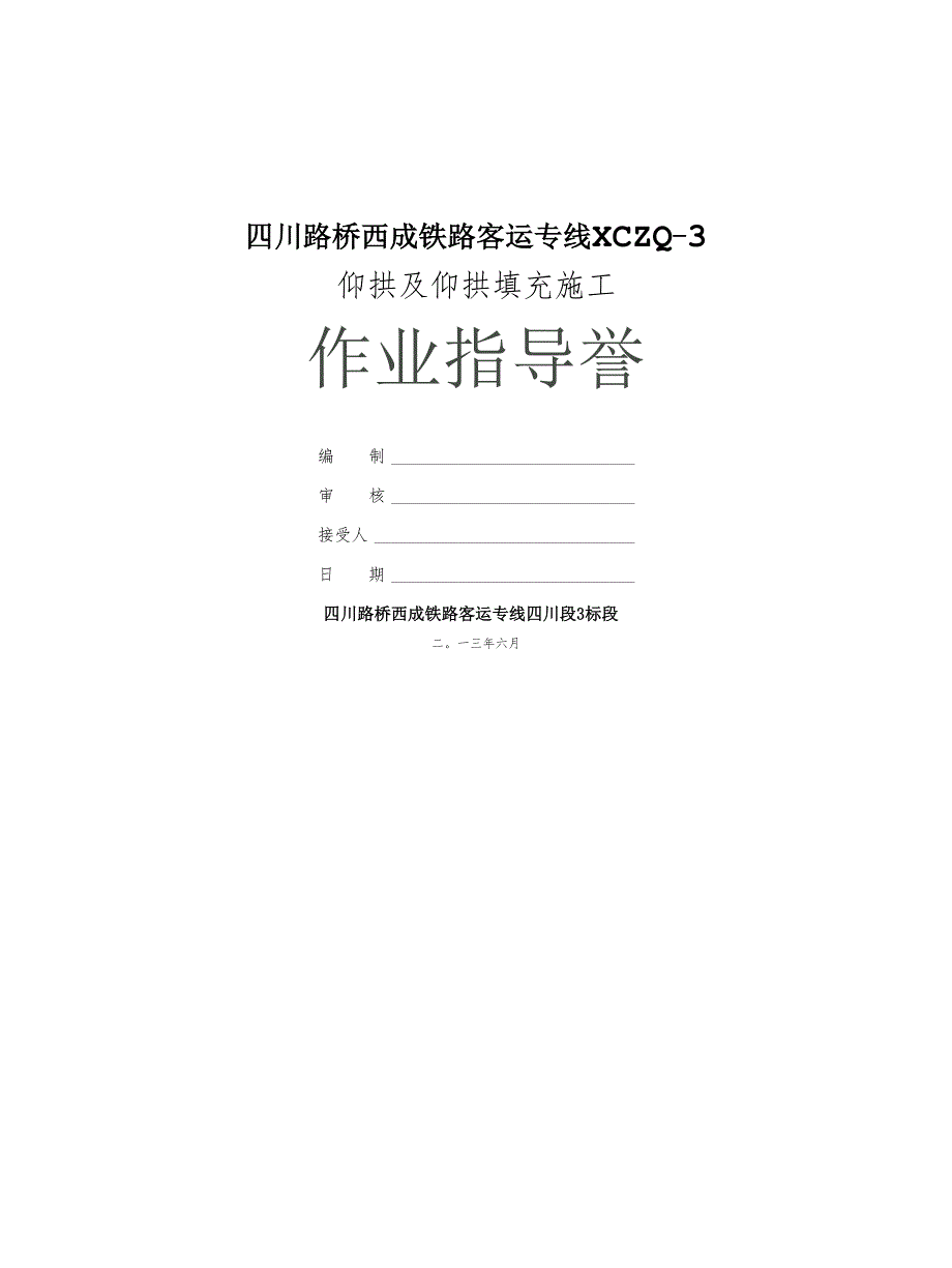 仙女岩隧道仰拱及回填施工作业指导书_第1页