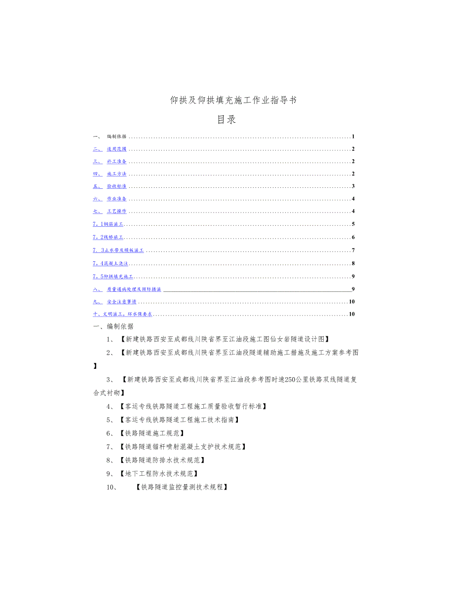 仙女岩隧道仰拱及回填施工作业指导书_第2页