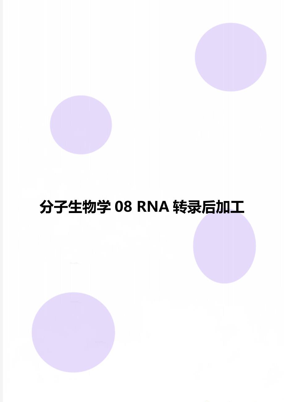 分子生物学08 RNA转录后加工_第1页