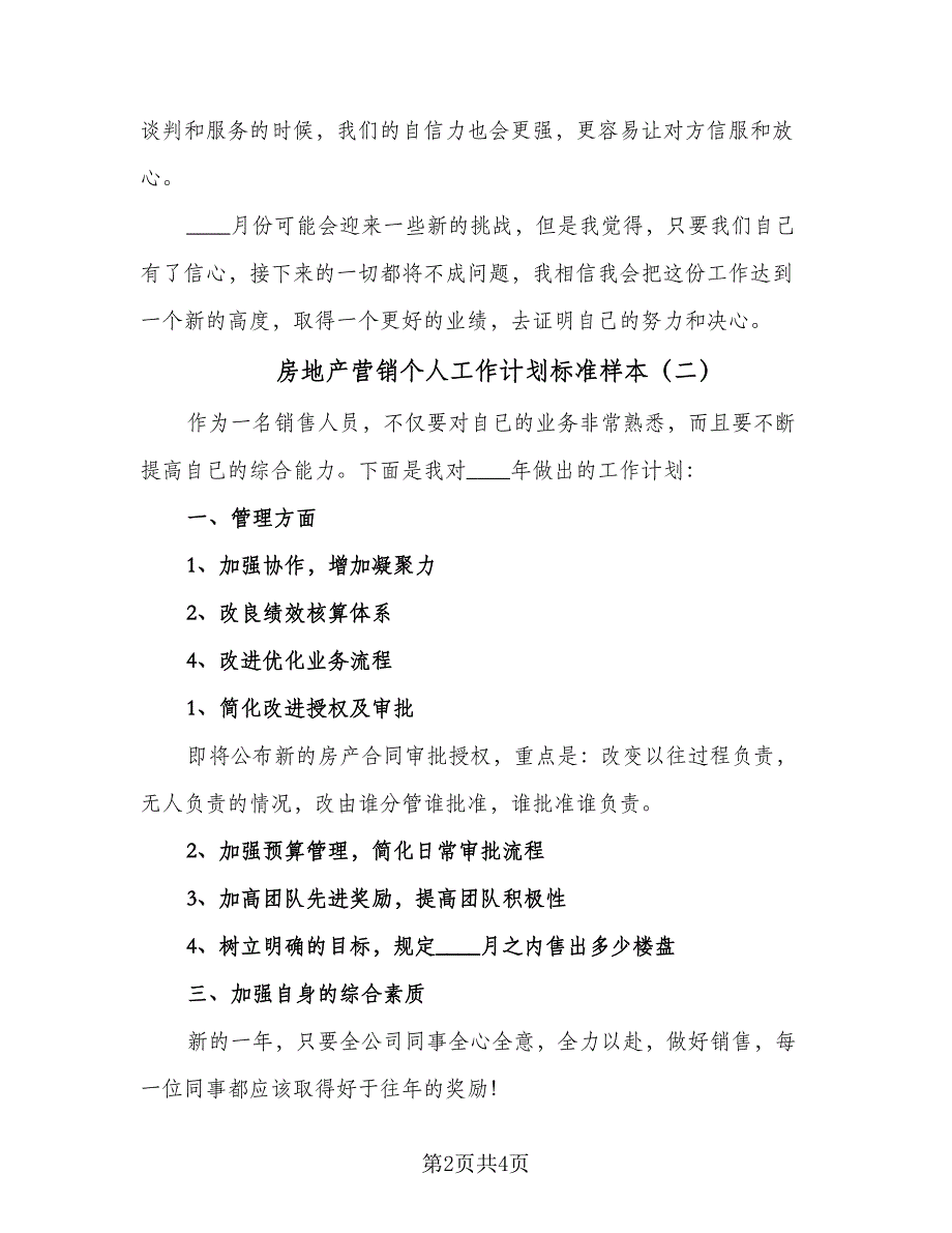 房地产营销个人工作计划标准样本（三篇）.doc_第2页