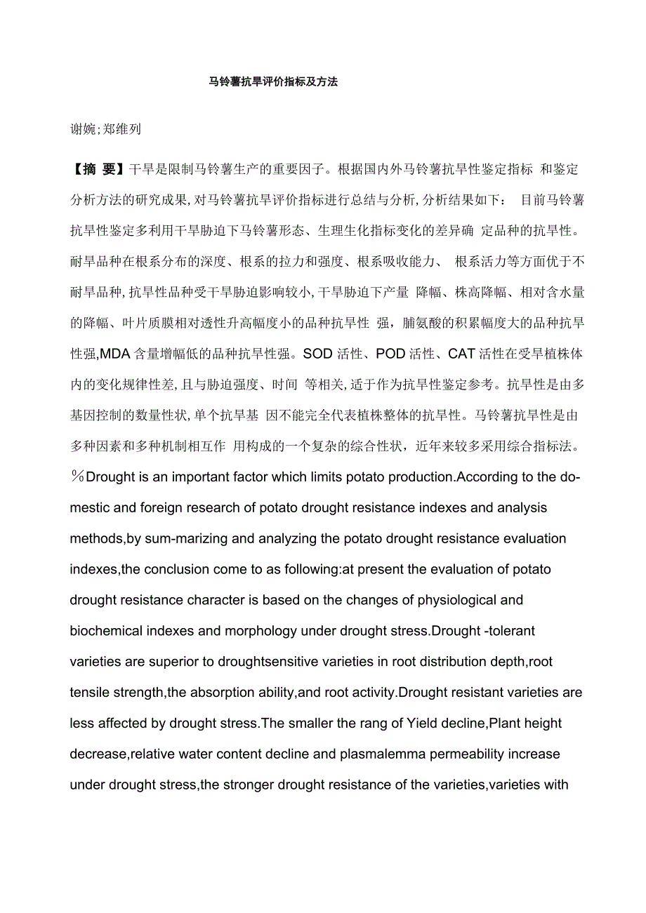 马铃薯抗旱评价指标及方法_第1页