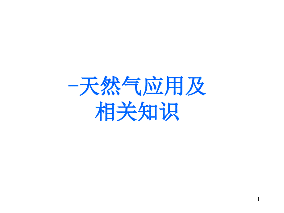 天然气相关知识20050114_第1页