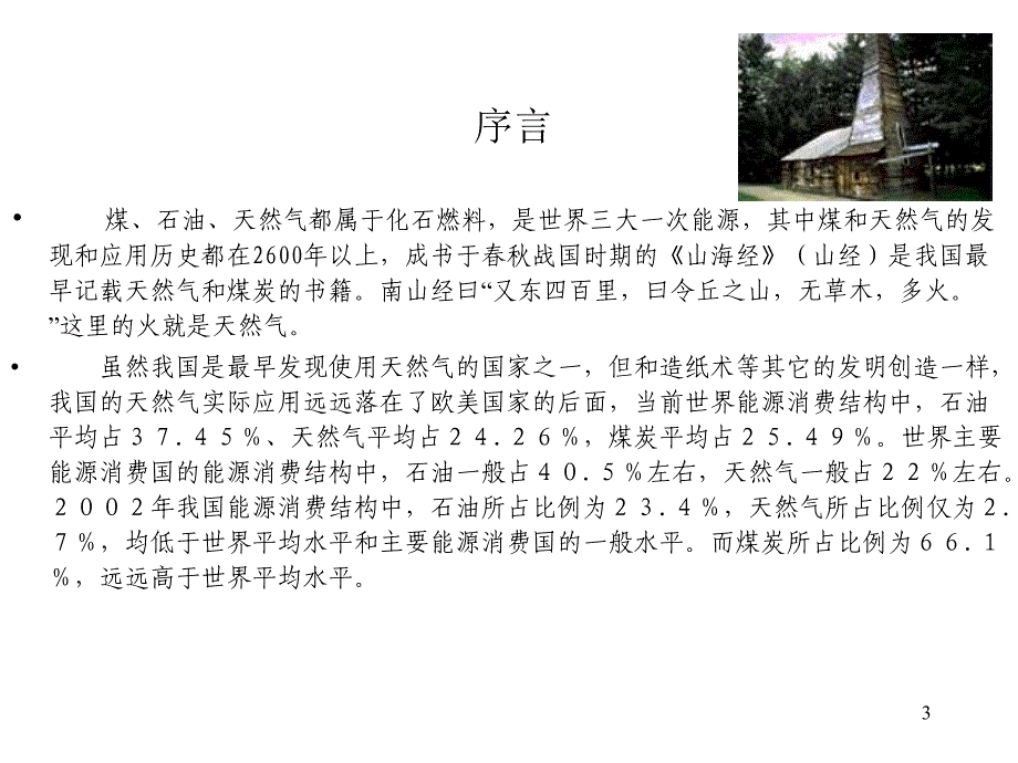 天然气相关知识20050114_第3页