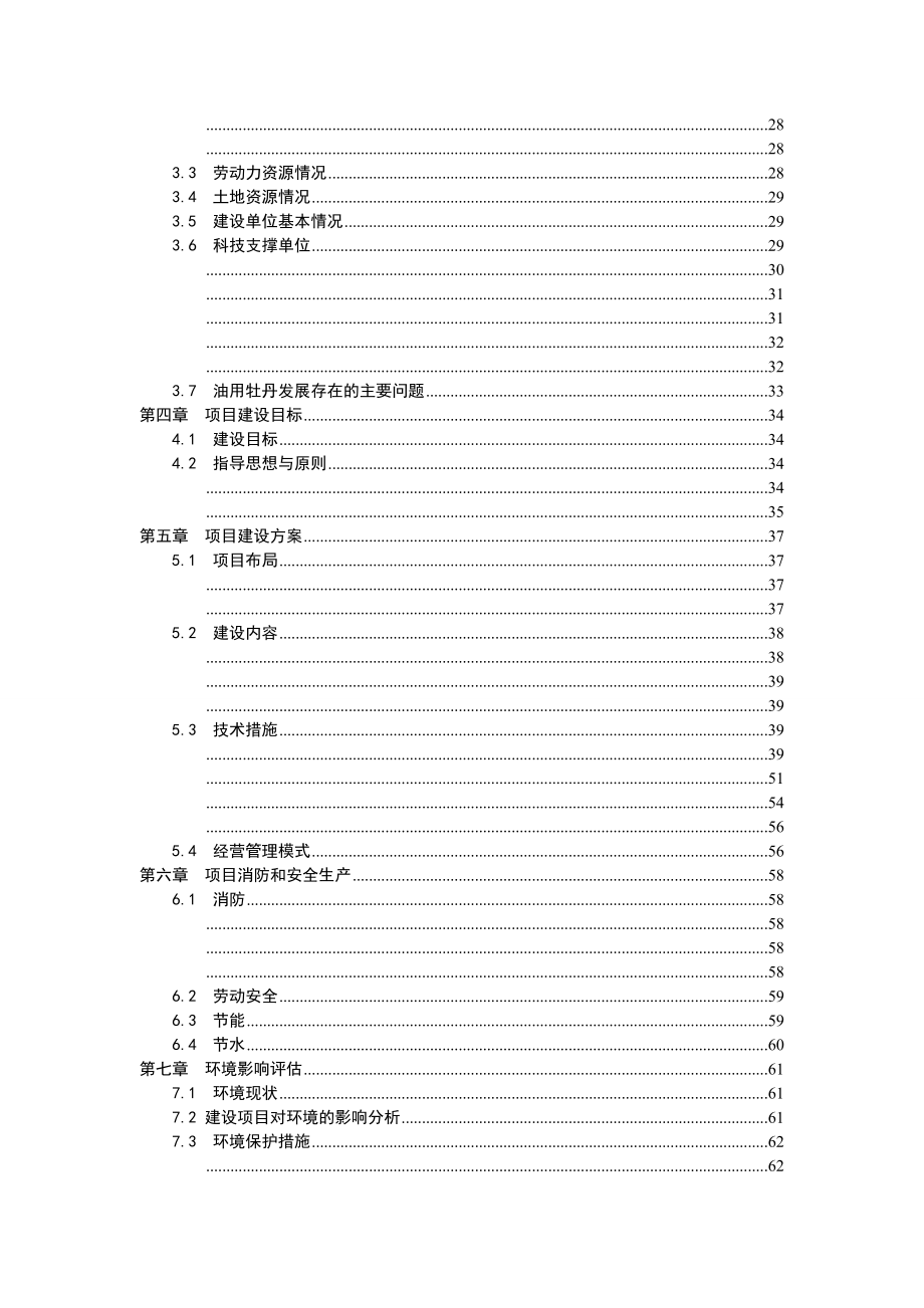 阜阳市颍东区10万亩油用牡丹种植示范基地建设项目可行性研究报告项目建议书_第3页