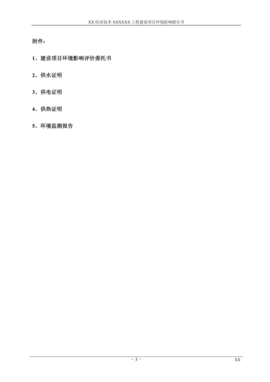 xx经济技术拆迁安置房地产开发住宅小区工程建设项目建设环境影响评估报告(p121).doc_第3页