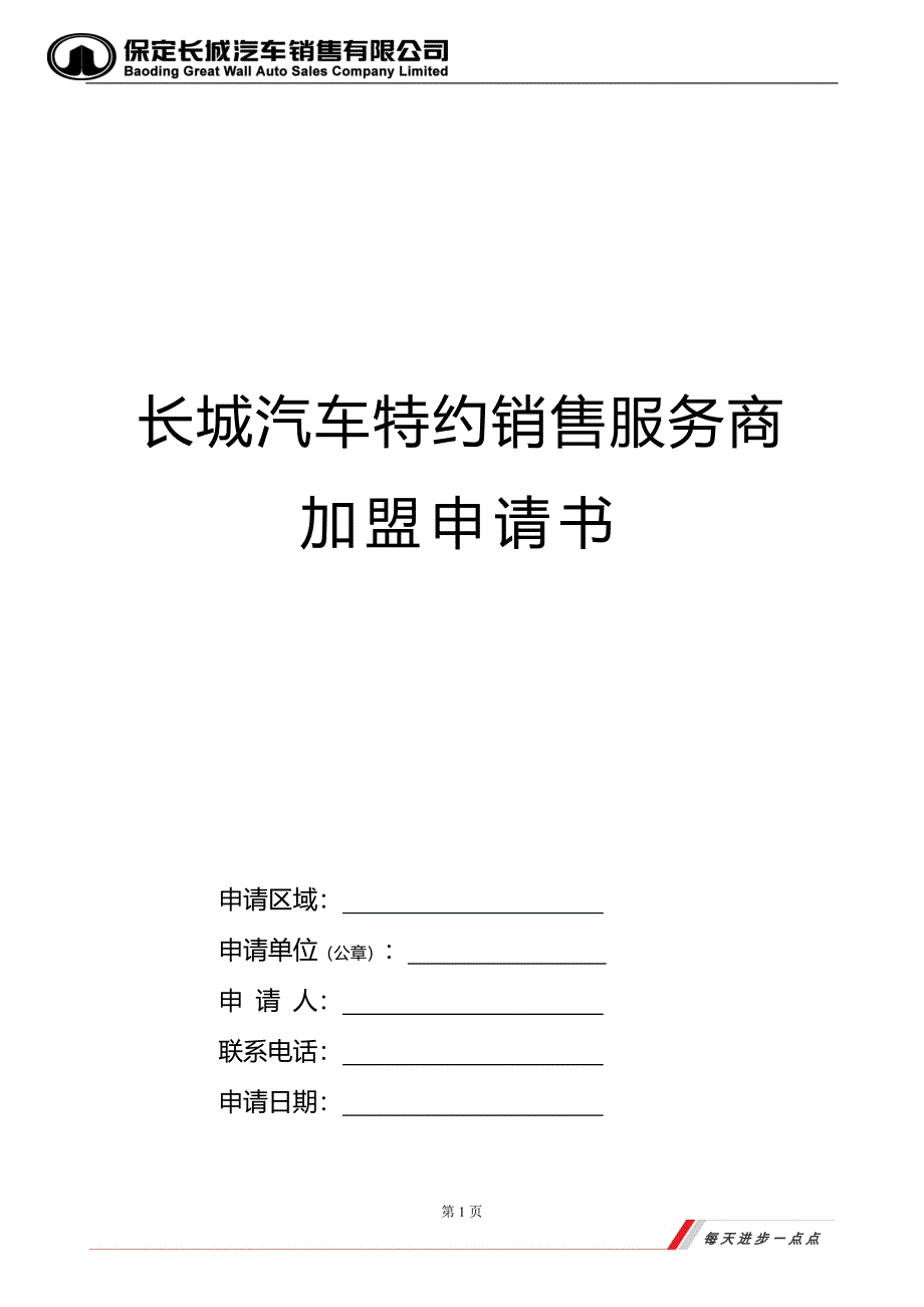 长城汽车经销商申请书.docx_第1页