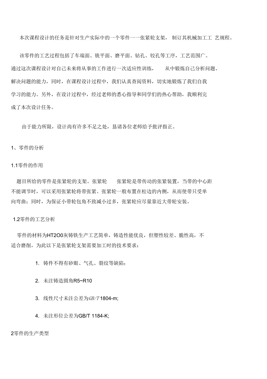 机械制造工艺学课程设计张紧轮支架_第4页