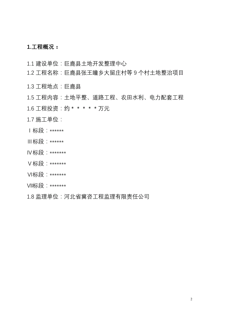 巨鹿县张王瞳乡土地整理项目监理规划.doc_第2页