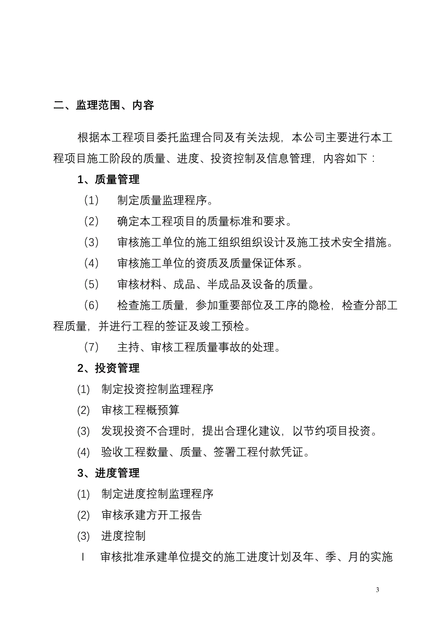 巨鹿县张王瞳乡土地整理项目监理规划.doc_第3页