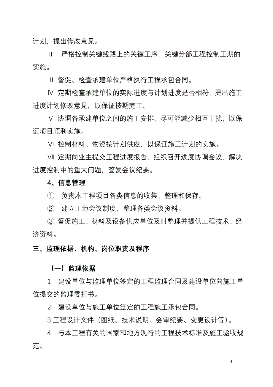 巨鹿县张王瞳乡土地整理项目监理规划.doc_第4页