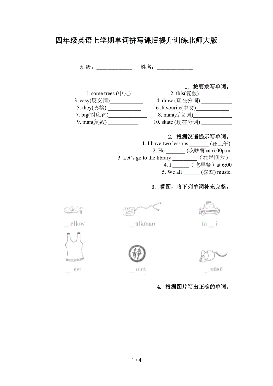四年级英语上学期单词拼写课后提升训练北师大版_第1页