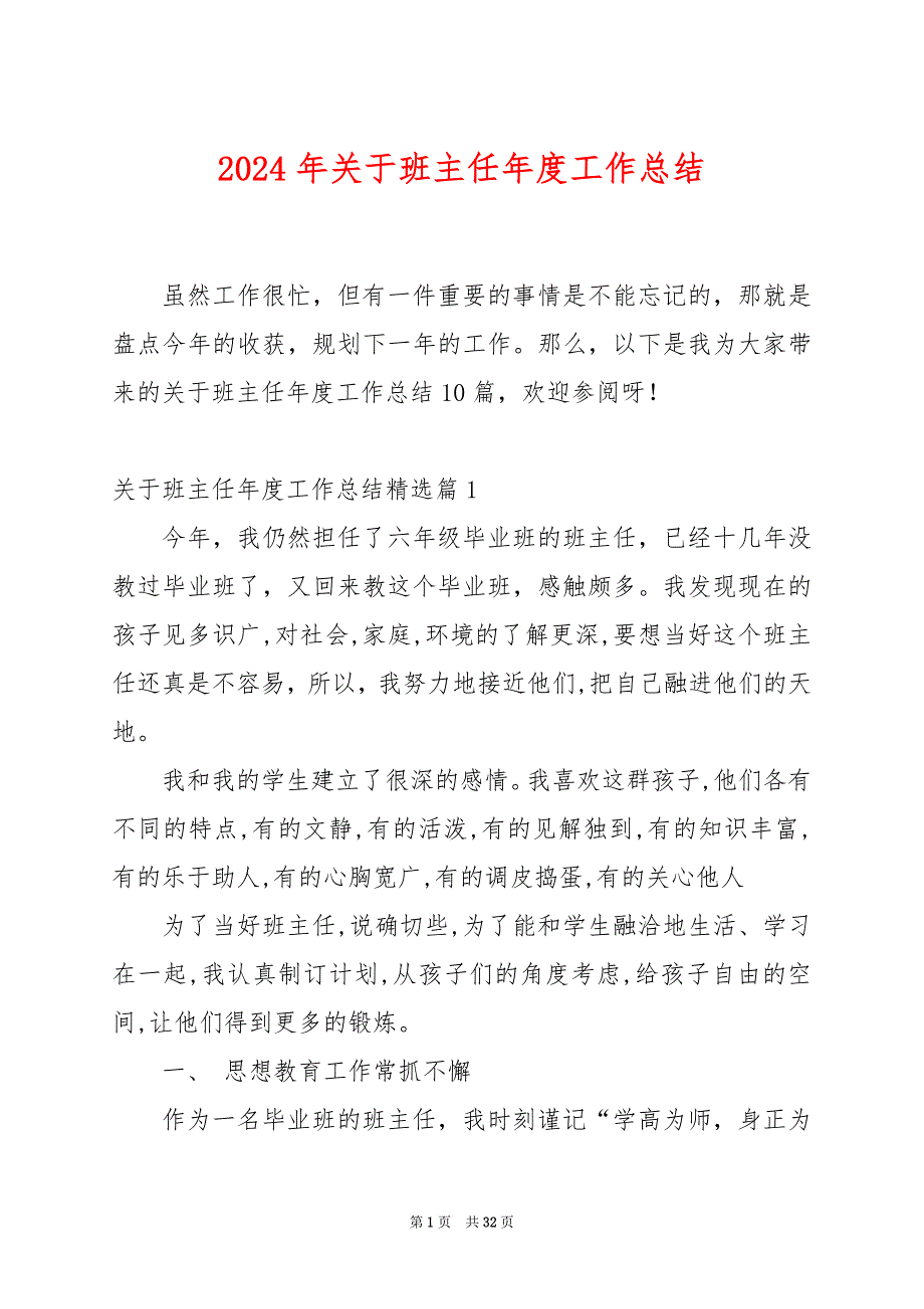 2024年关于班主任年度工作总结_第1页