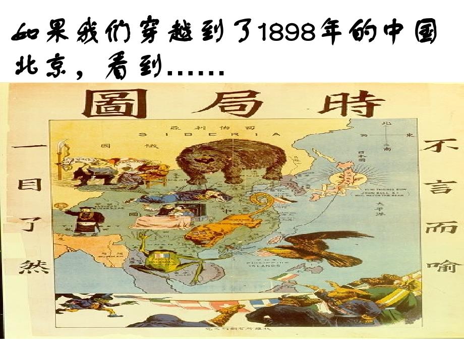 如果我们穿越到了1898年的中国北京看到_第2页