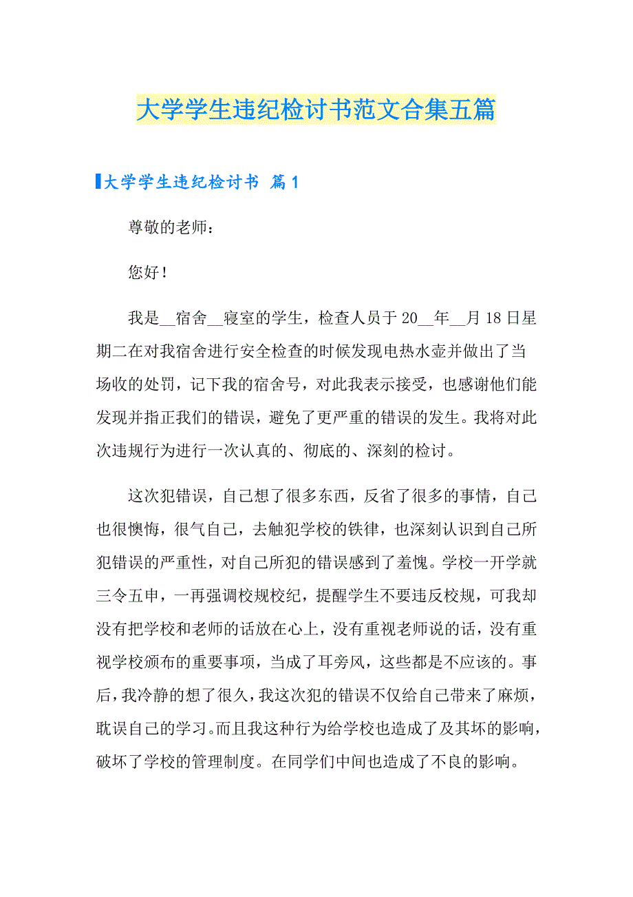 大学学生违纪检讨书范文合集五篇_第1页