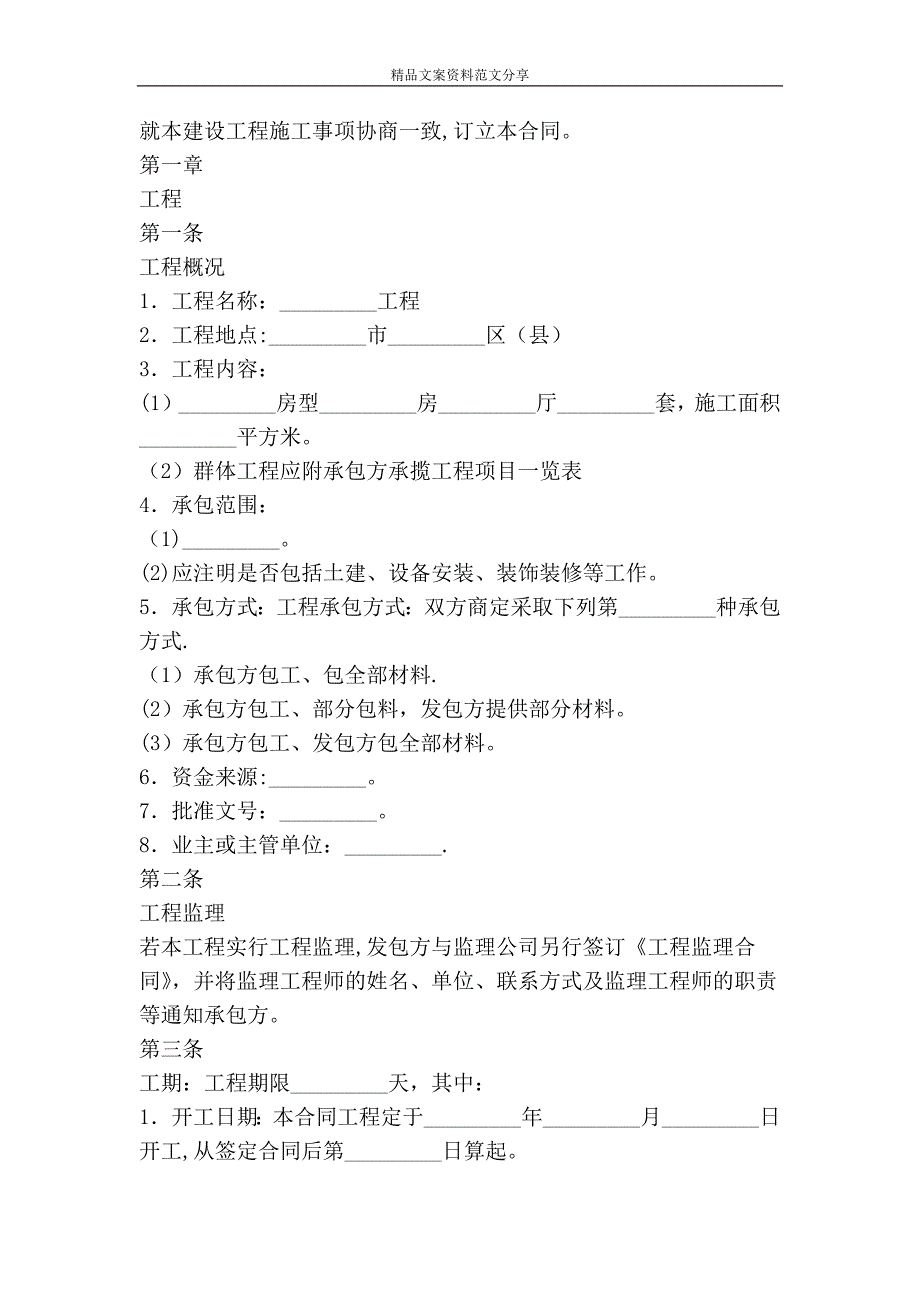 建设工程施工协议精品文案范文_第2页