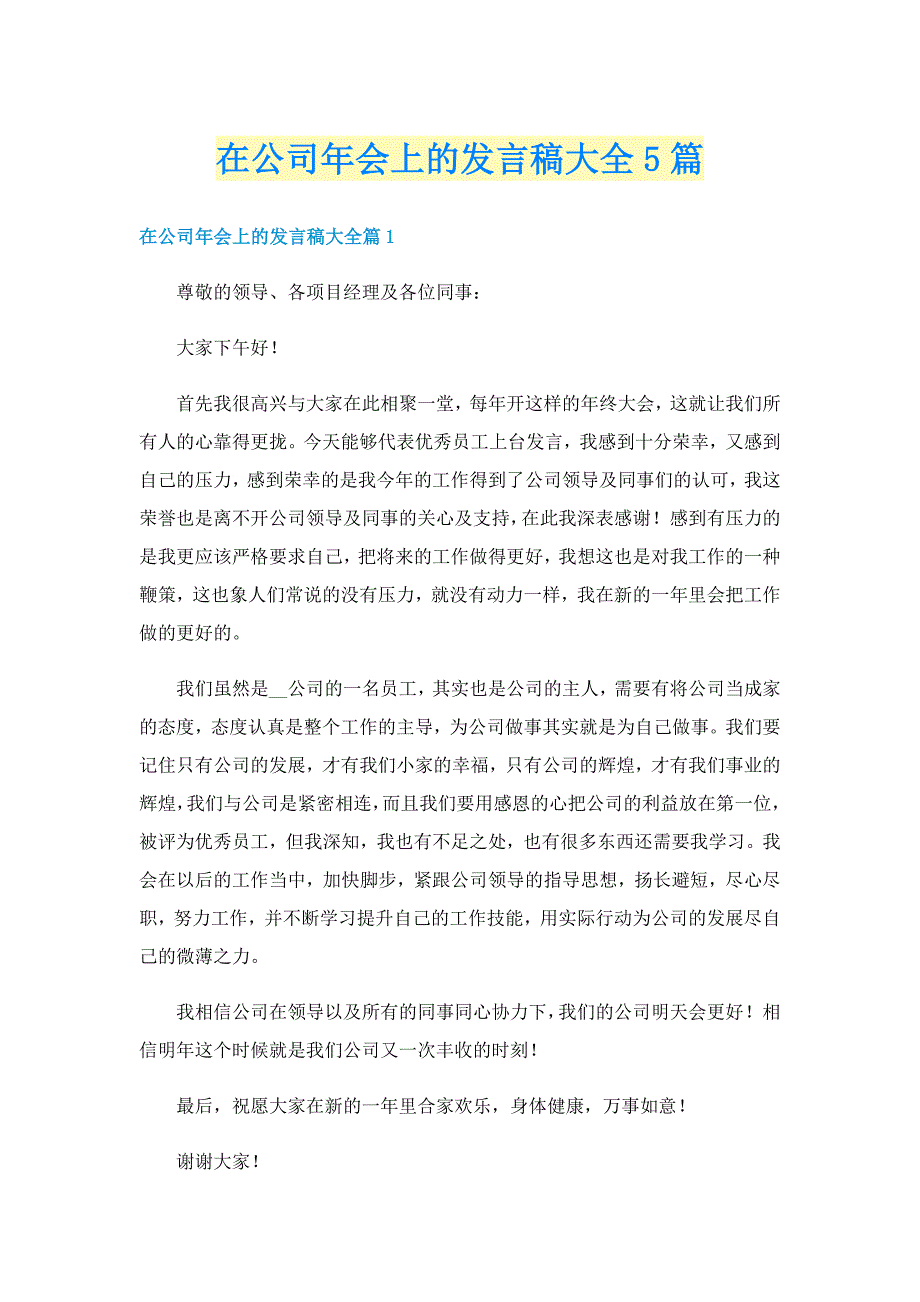 在公司年会上的发言稿大全5篇_第1页