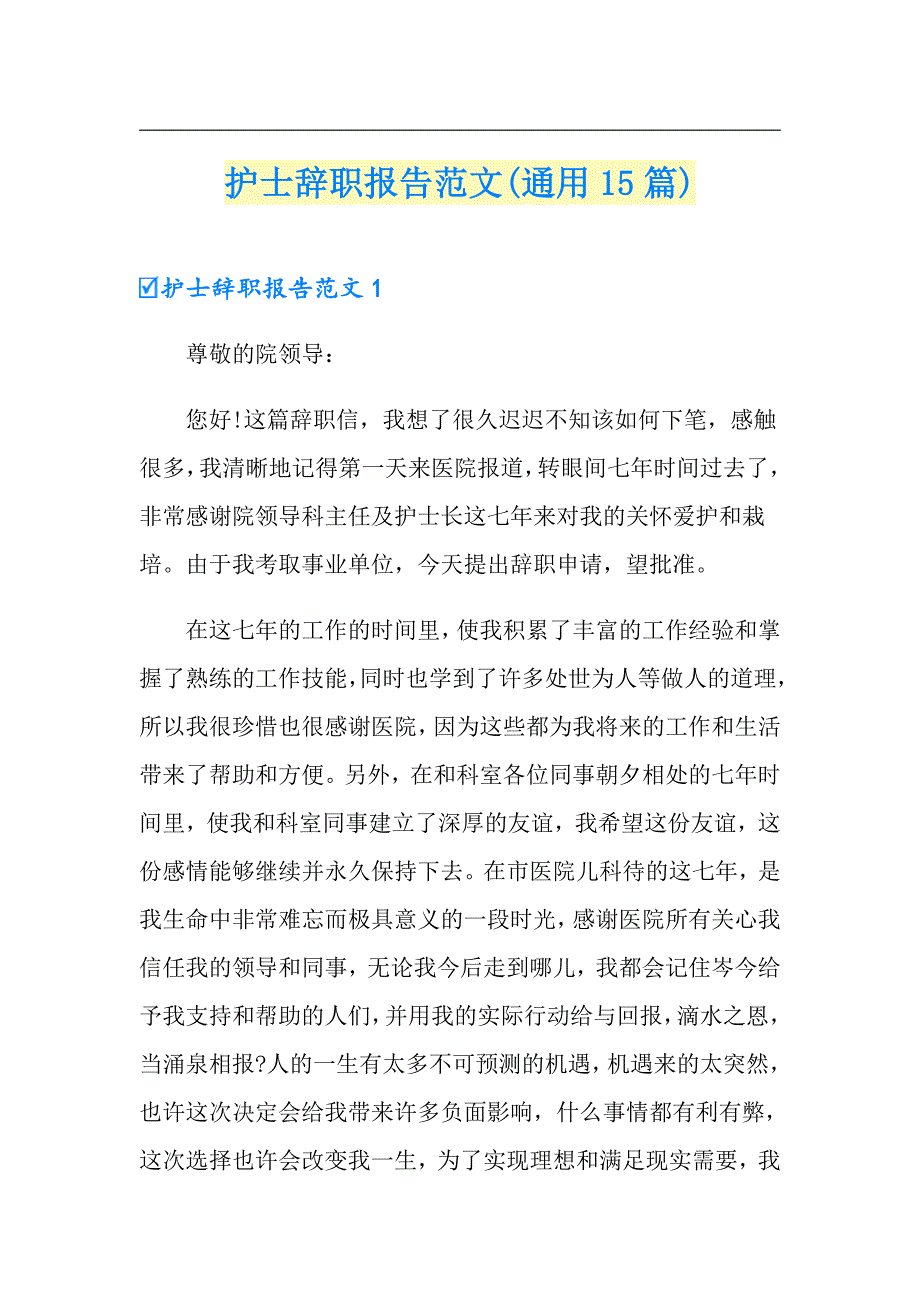 护士辞职报告范文(通用15篇)_第1页