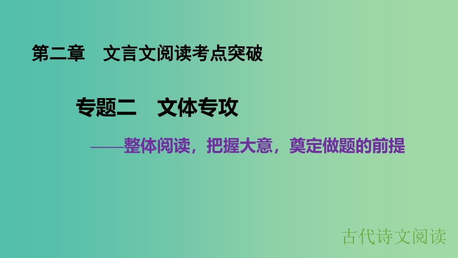 高考语文大一轮复习 第二章 文言文阅读考点突破 专题二 文体专攻课件.ppt_第1页