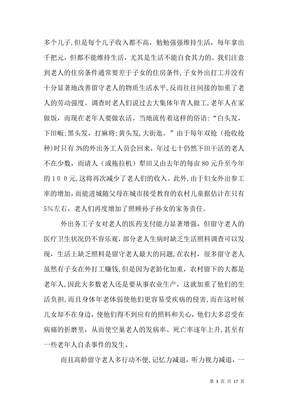 原版关于农村留守老人问题的调查报告范文_第3页