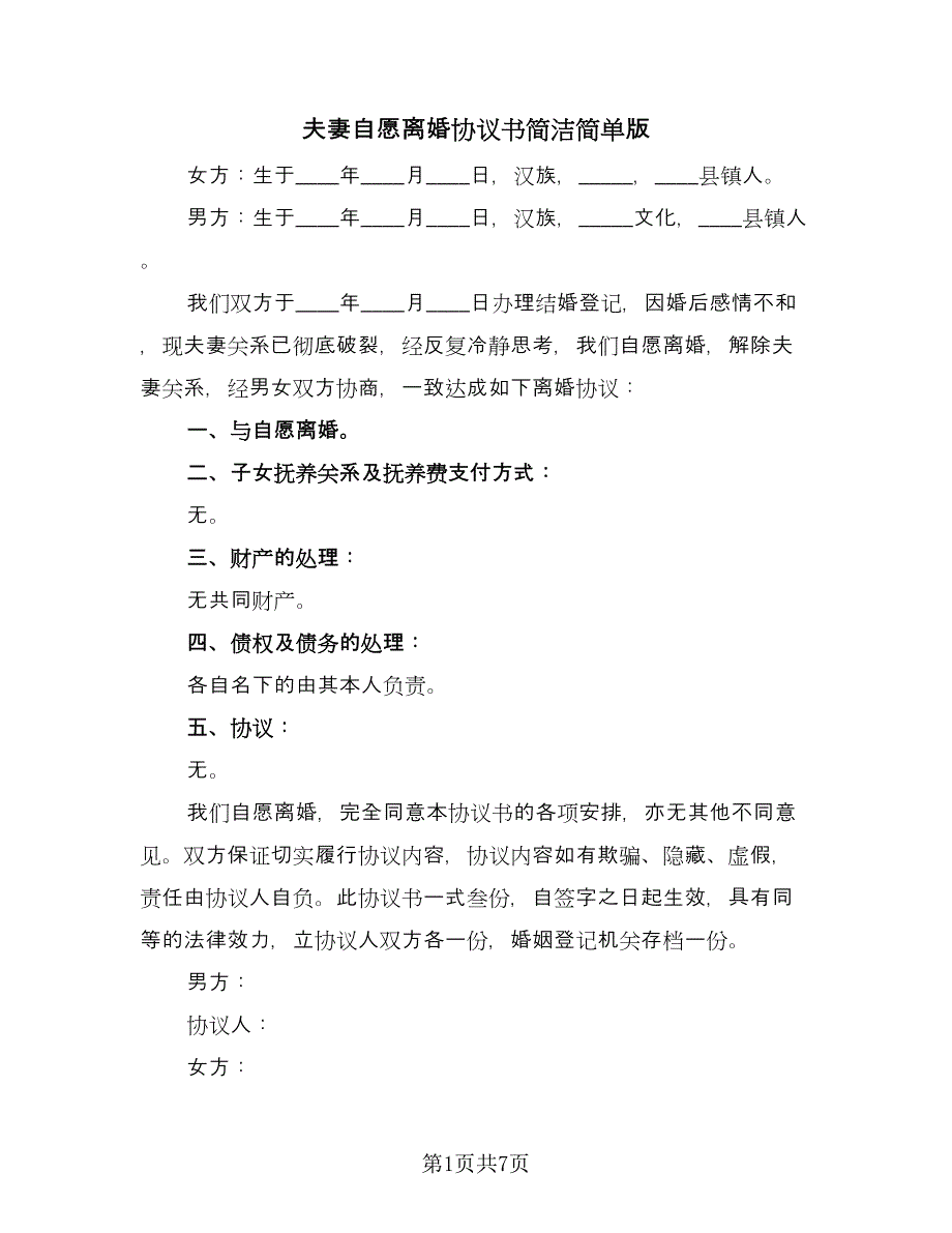 夫妻自愿离婚协议书简洁简单版（七篇）.doc_第1页