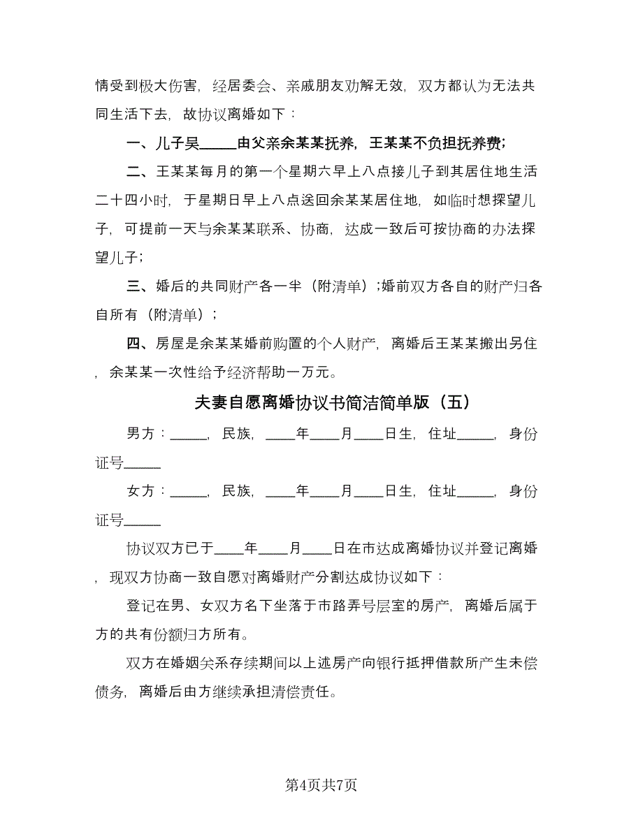 夫妻自愿离婚协议书简洁简单版（七篇）.doc_第4页