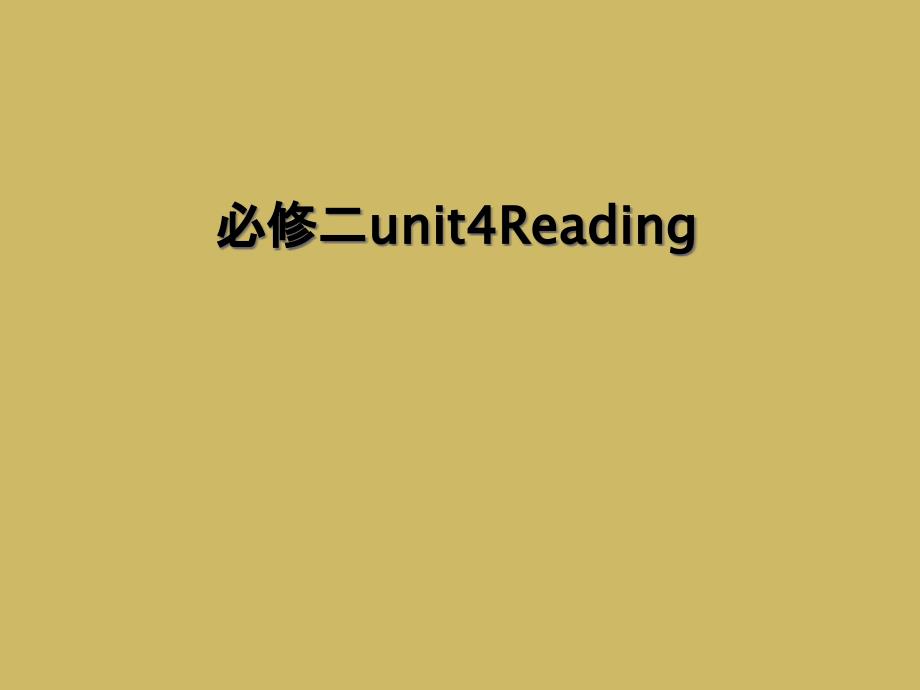 必修二unit4Reading2_第1页