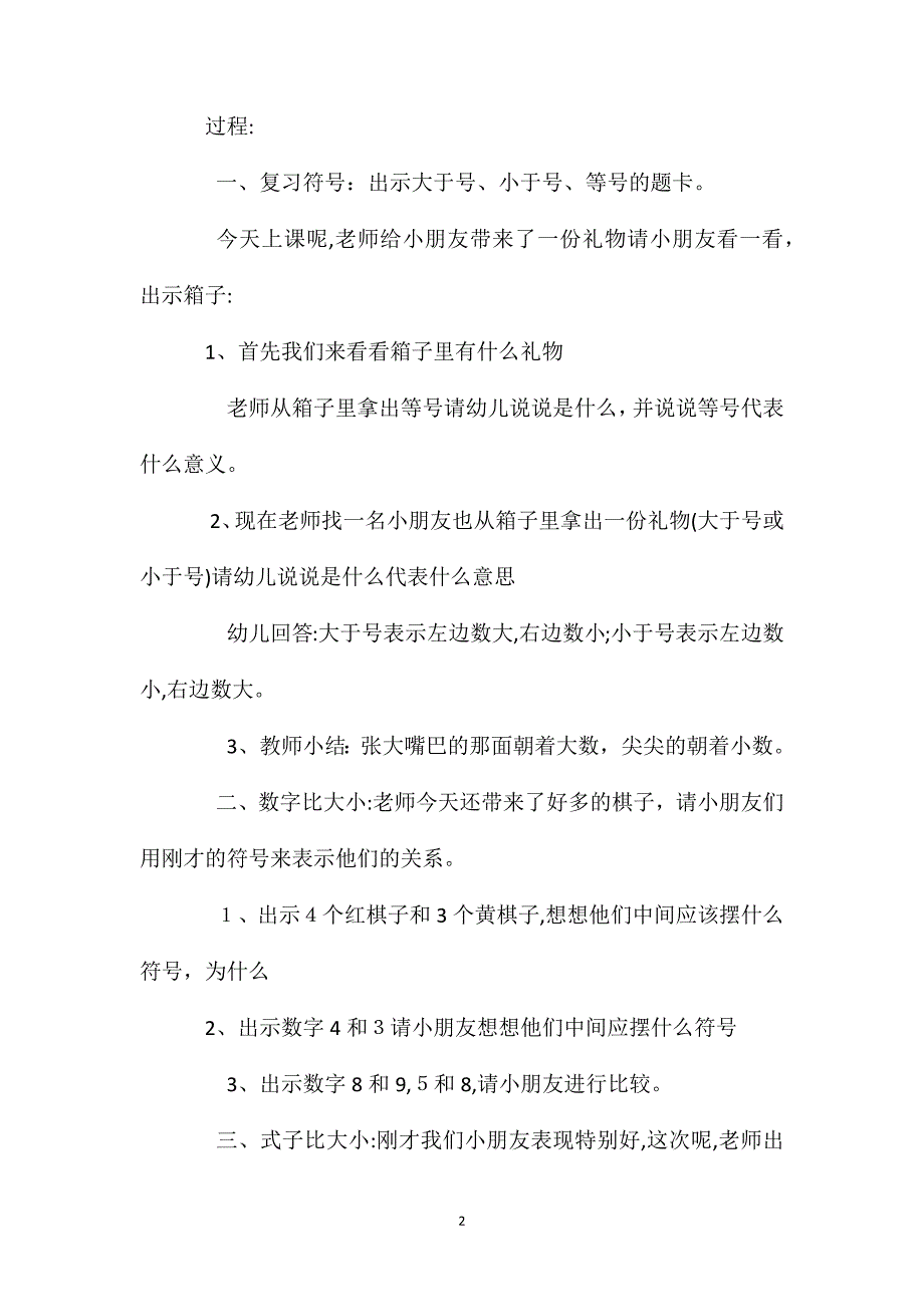 幼儿园大班数学活动教案大于号小于号含反思_第2页