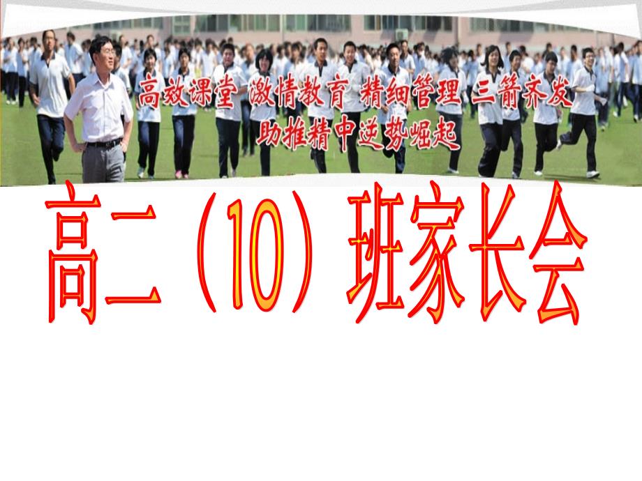 高二10班家长会课件_第1页