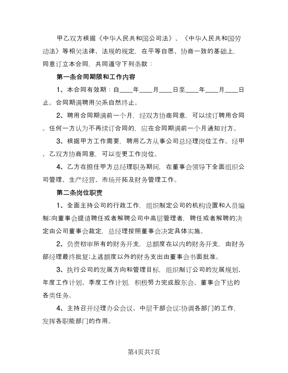 副总经理聘用协议模板（二篇）.doc_第4页