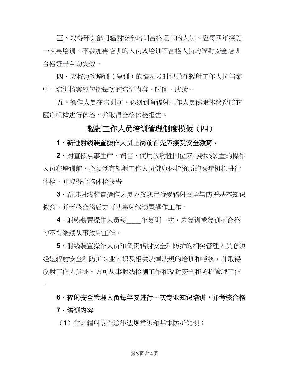 辐射工作人员培训管理制度模板（4篇）_第3页