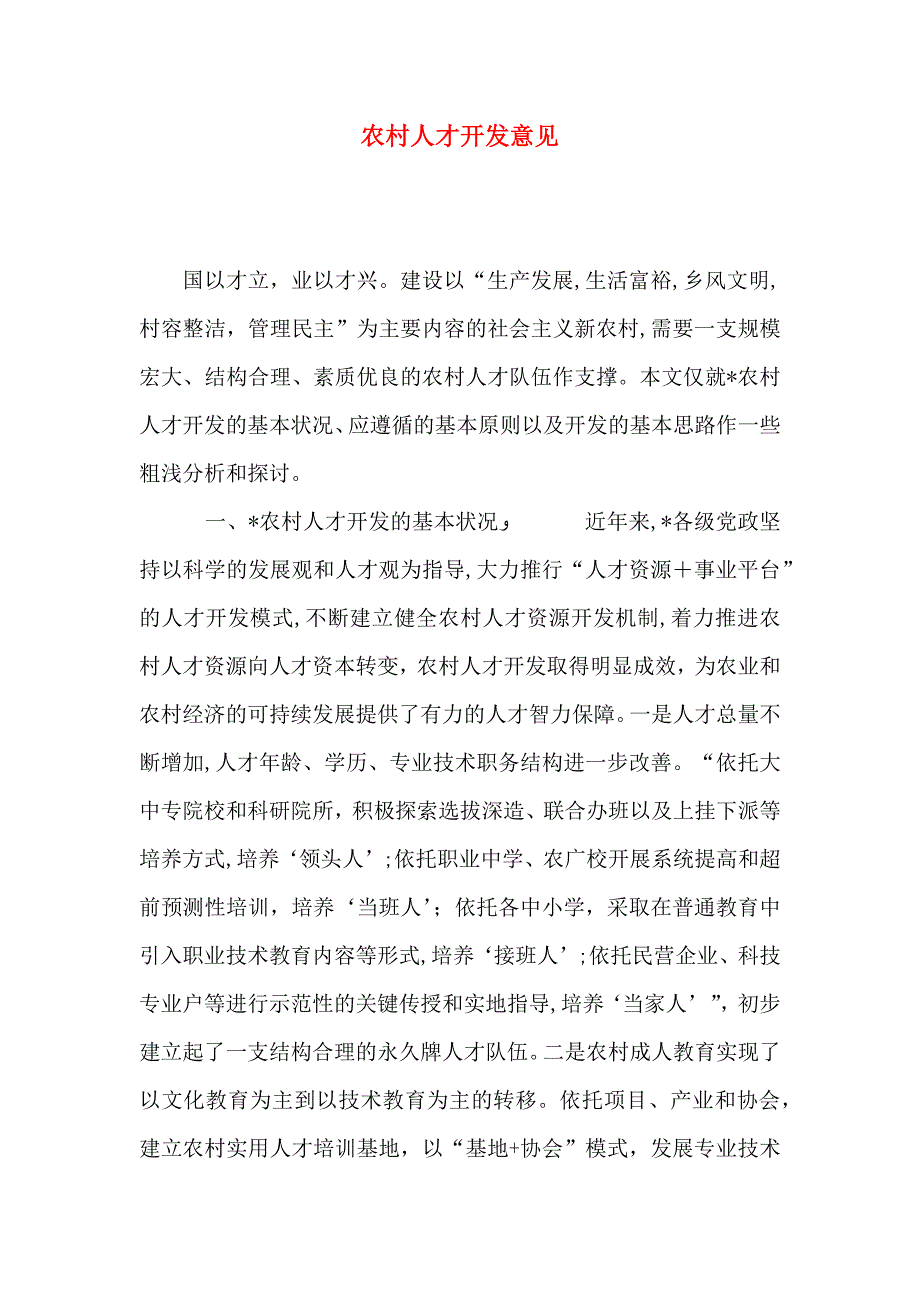 农村人才开发意见_第1页