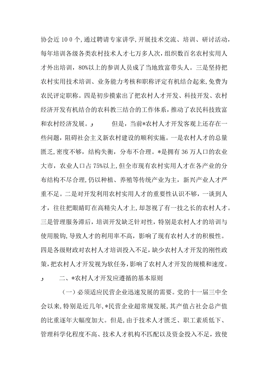 农村人才开发意见_第2页