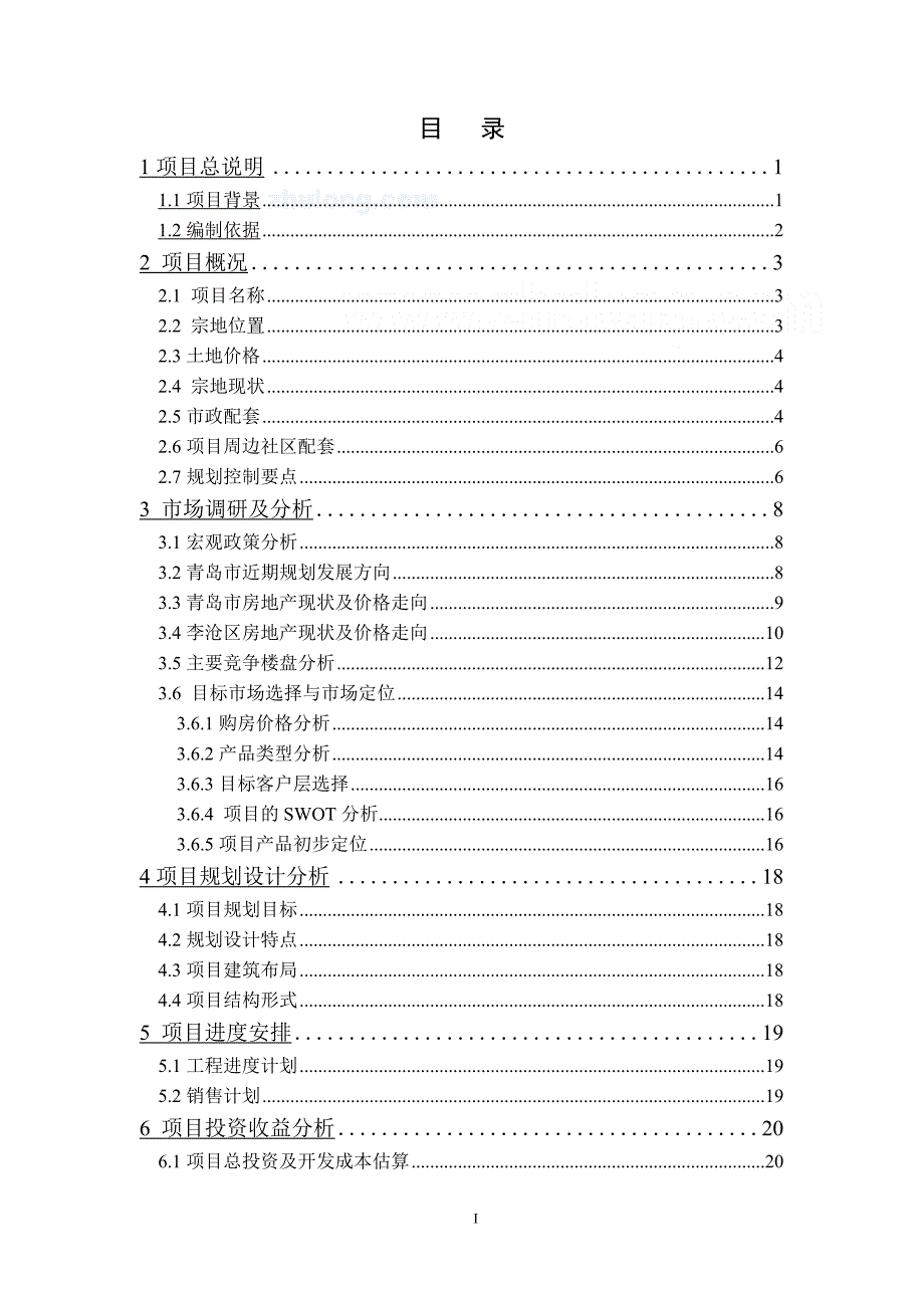 青岛某地块房地产开发项目可行性研究报告毕业论文_第3页