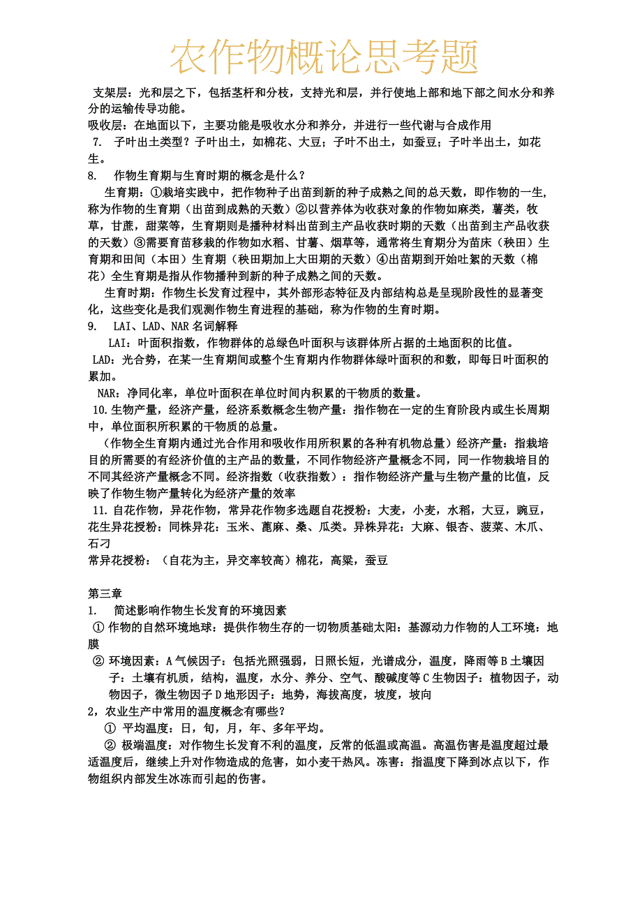 (完整版)农作物概论复习题_第3页