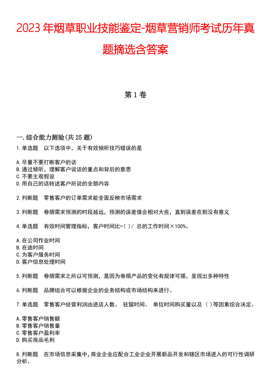 2023年烟草职业技能鉴定-烟草营销师考试历年真题摘选含答案_第1页