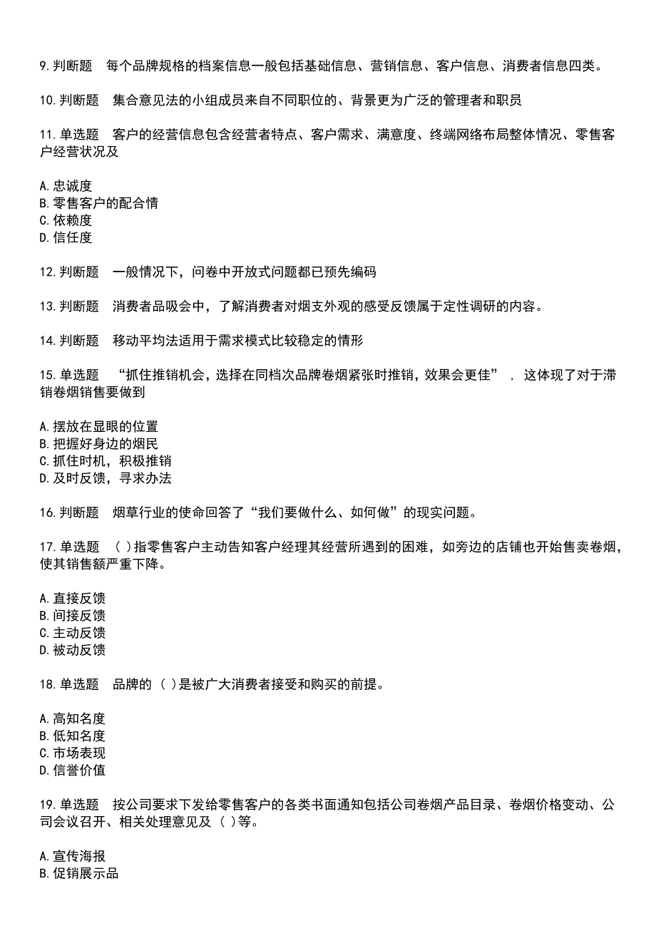 2023年烟草职业技能鉴定-烟草营销师考试历年真题摘选含答案_第2页