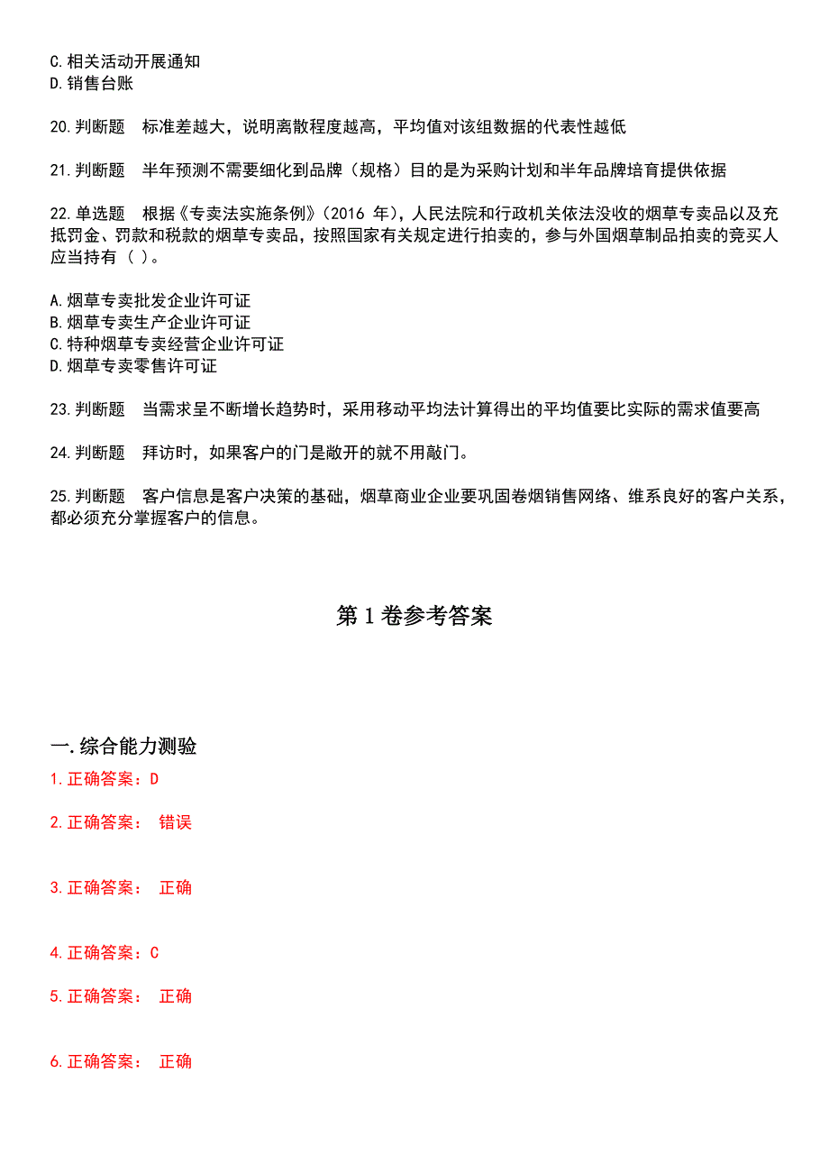 2023年烟草职业技能鉴定-烟草营销师考试历年真题摘选含答案_第3页