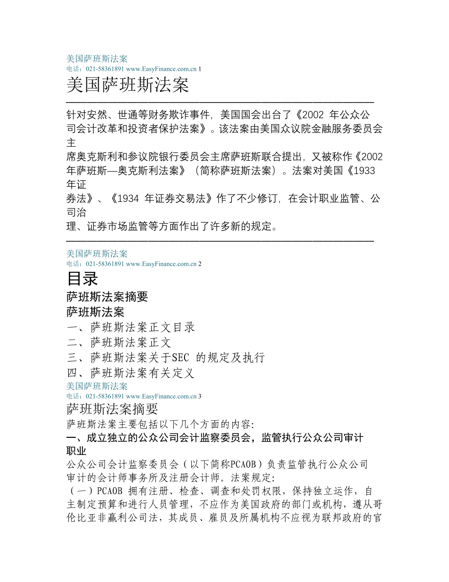 精解美国萨班斯法案-----完整性和权威性！金融危机下咨询业务必备的知识储备.doc_第1页