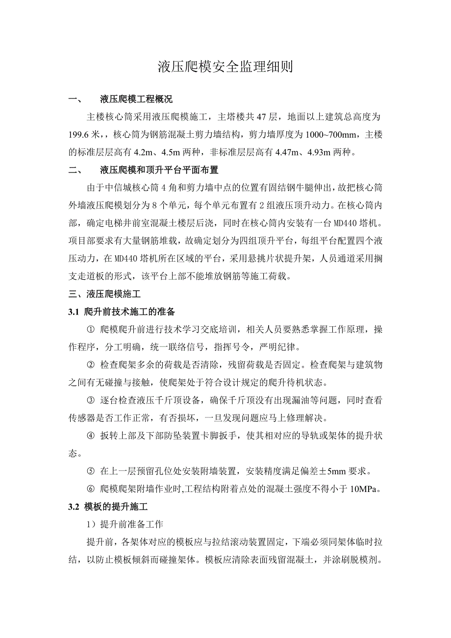 液压爬模安全监理实施细则_第2页