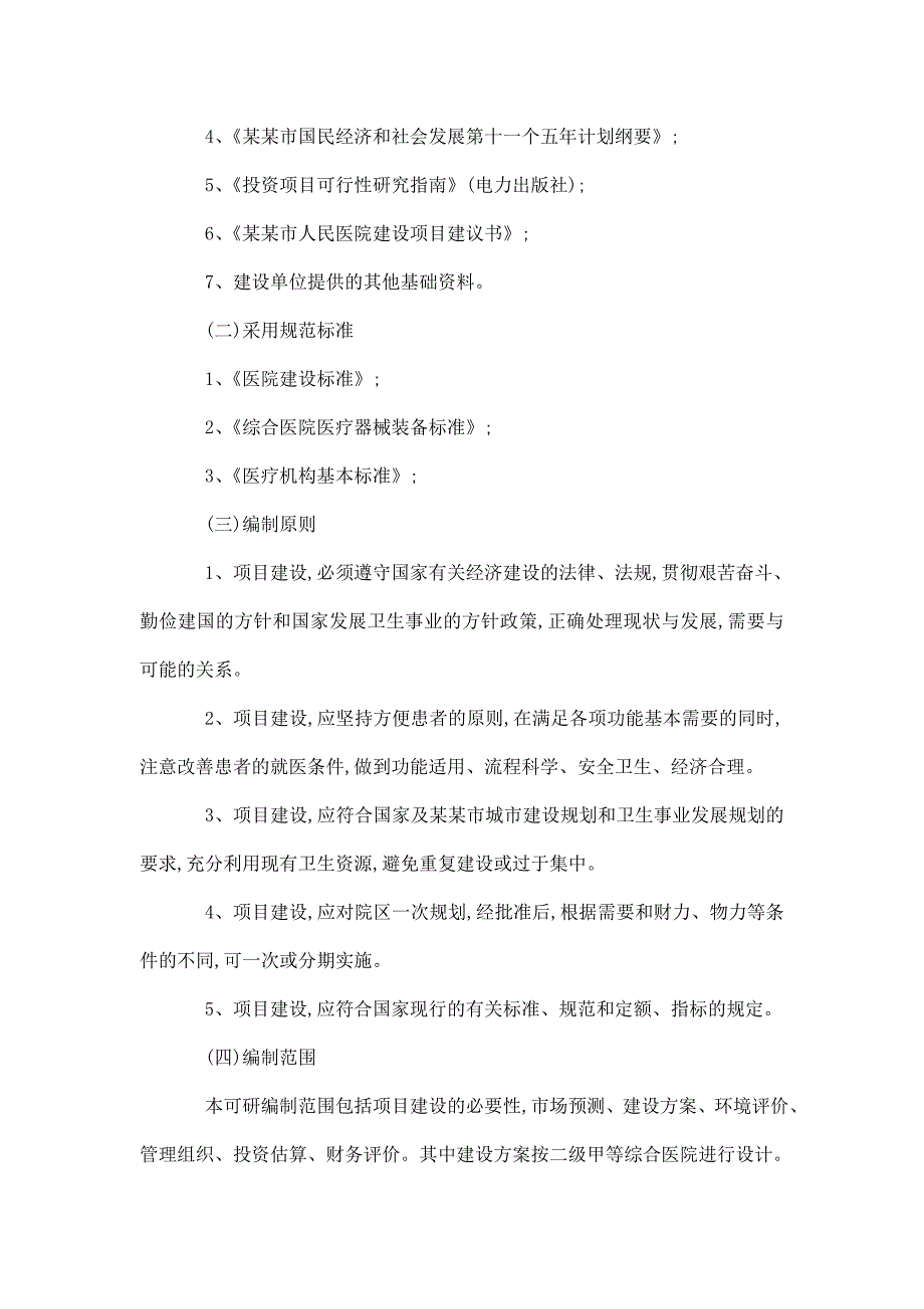 某市人民医院建设项目立项申报建议书.doc_第4页