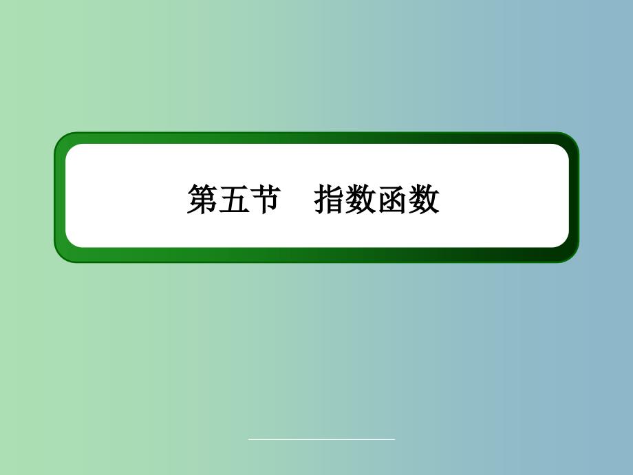 高三数学 指数函数复习课件 新人教A版.ppt_第3页