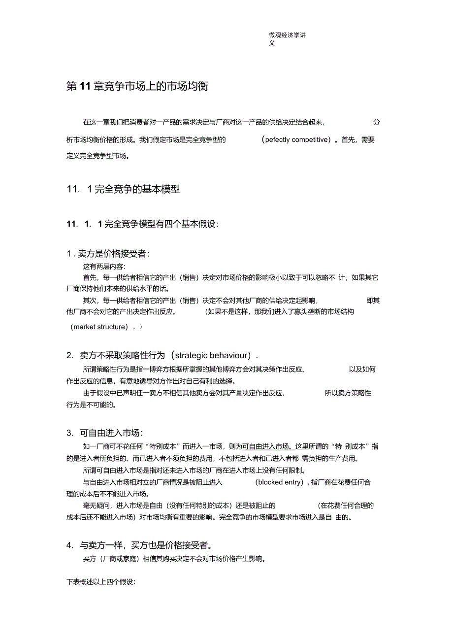 第11章竞争市场上的市场均衡_第1页
