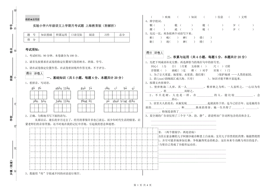 实验小学六年级语文上学期月考试题 上海教育版（附解析）.doc_第1页