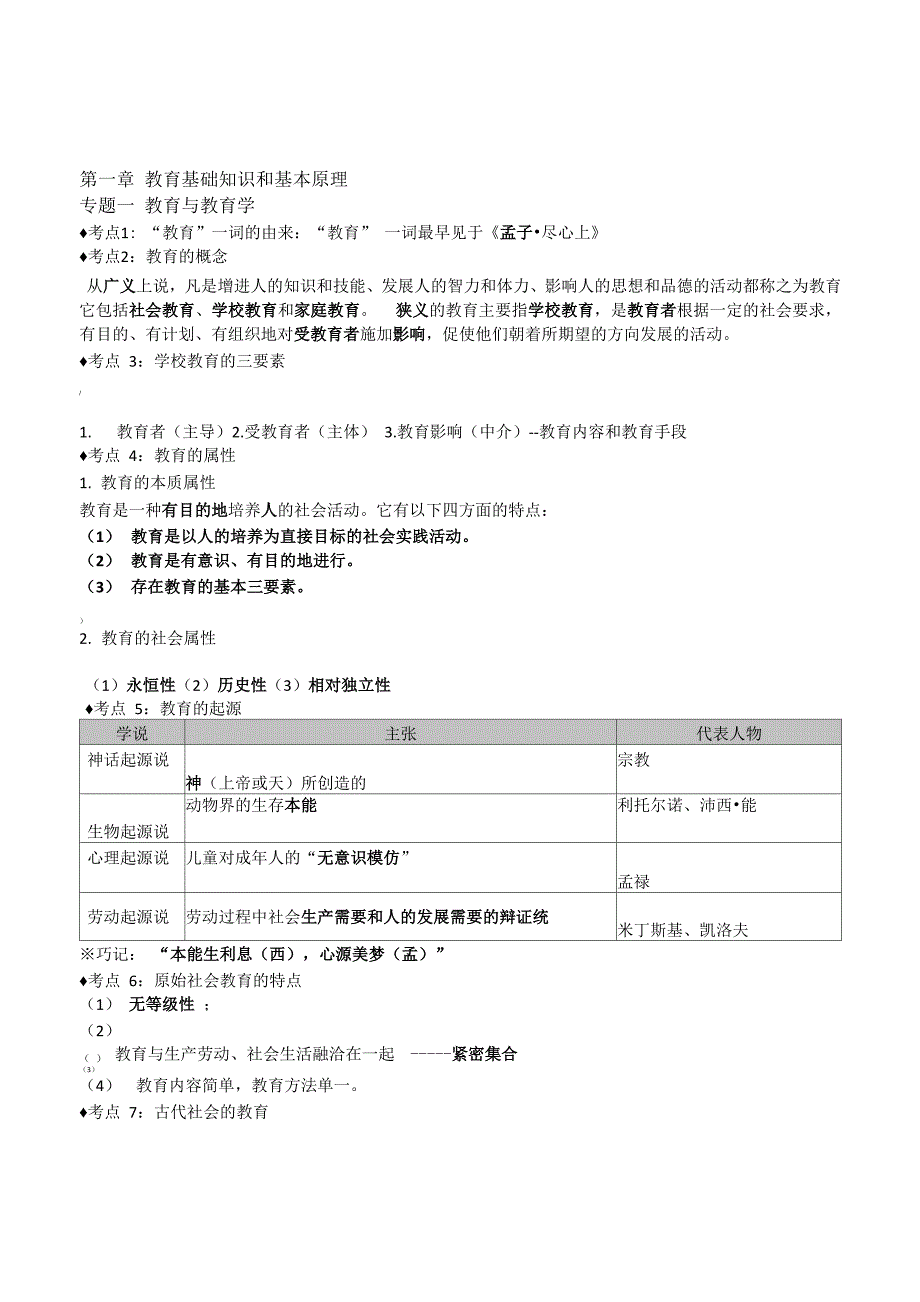 中学教育知识与能力考点梳理_第1页