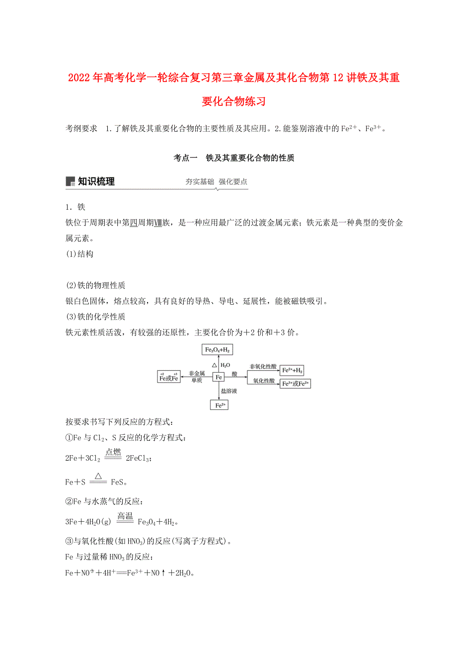 2022年高考化学一轮综合复习第三章金属及其化合物第12讲铁及其重要化合物练习_第1页