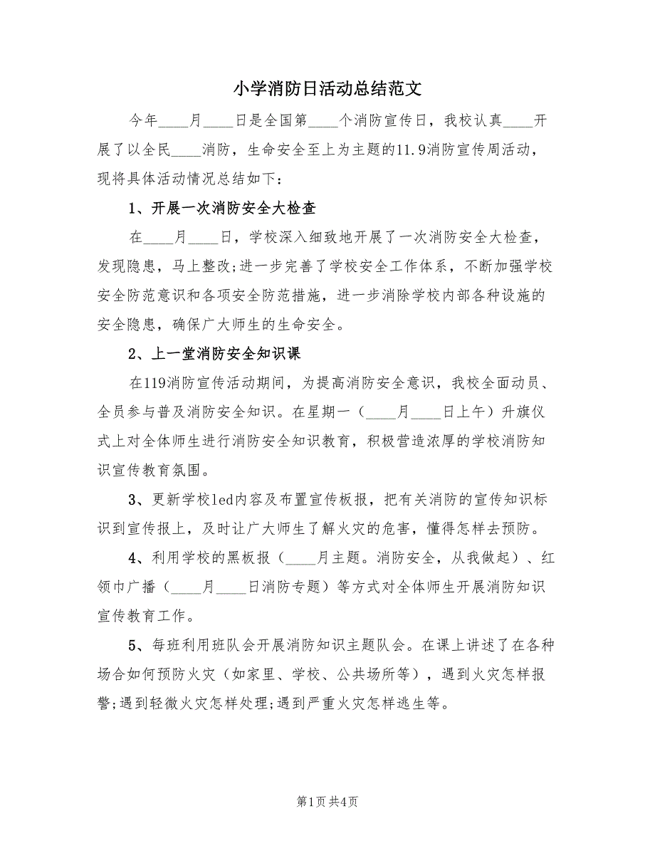 小学消防日活动总结范文（3篇）.doc_第1页