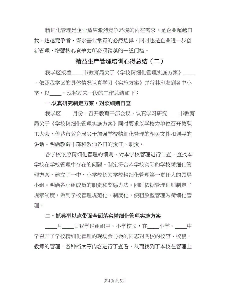 精益生产管理培训心得总结（二篇）.doc_第4页