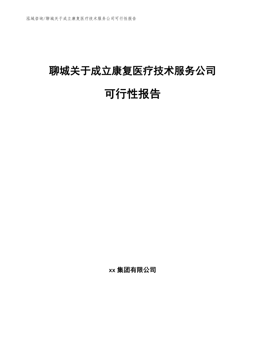 聊城关于成立康复医疗技术服务公司可行性报告（模板范文）_第1页